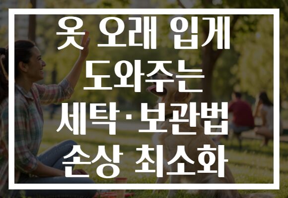 옷 오래 입게 도와주는 세탁·보관법 손상 최소화