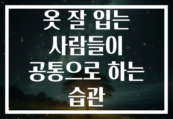 옷 잘 입는 사람들이 공통으로 하는 습관