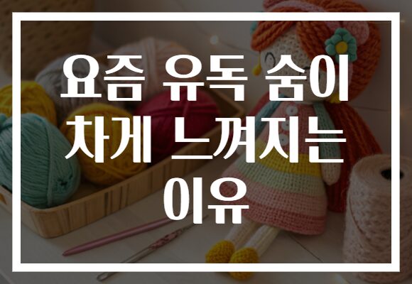 요즘 유독 숨이 차게 느껴지는 이유