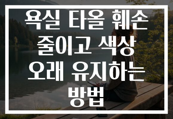 욕실 타올 훼손 줄이고 색상 오래 유지하는 방법 욕실 타올 훼손 줄이고 색상 오래 유지하는 방법