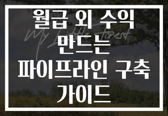 월급 외 수익 만드는 파이프라인 구축 가이드