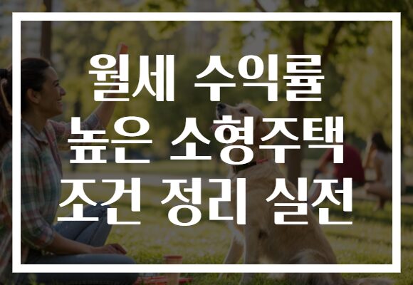 월세 수익률 높은 소형주택 조건 정리 실전