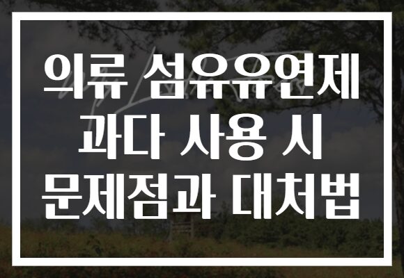 의류 섬유유연제 과다 사용 시 문제점과 대처법