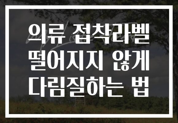 의류 접착라벨 떨어지지 않게 다림질하는 법 의류 접착라벨 떨어지지 않게 다림질하는 법