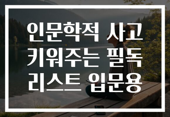 인문학적 사고 키워주는 필독 리스트 입문용
