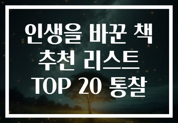 인생을 바꾼 책 추천 리스트 TOP 20 통찰 인생을 바꾼 책 추천 리스트 TOP 20 통찰