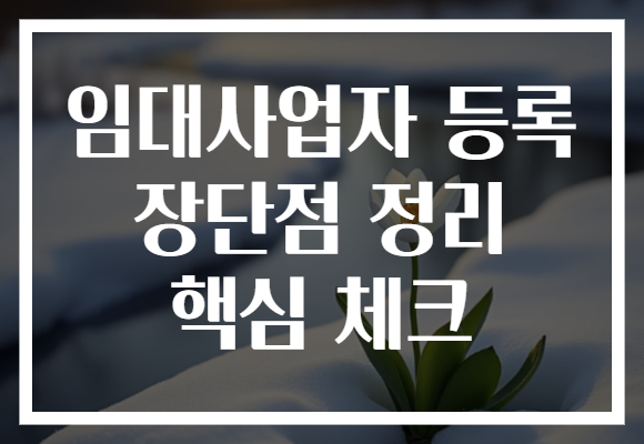 임대사업자 등록 장단점 정리 핵심 체크