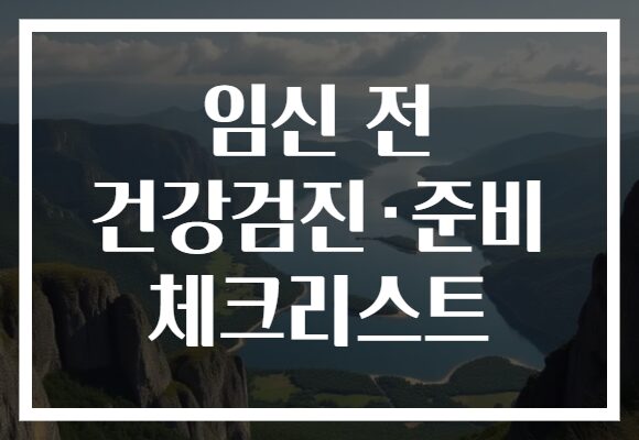 임신 전 건강검진·준비 체크리스트