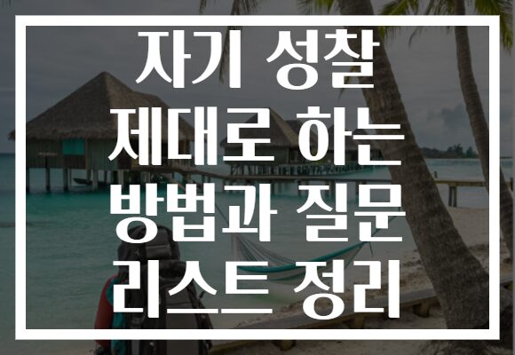 자기 성찰 제대로 하는 방법과 질문 리스트 정리
