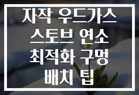 자작 우드가스 스토브 연소 최적화 구멍 배치 팁