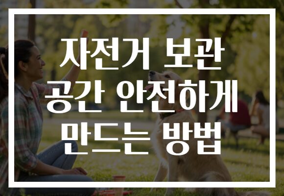 자전거 보관 공간 안전하게 만드는 방법 자전거 보관 공간 안전하게 만드는 방법