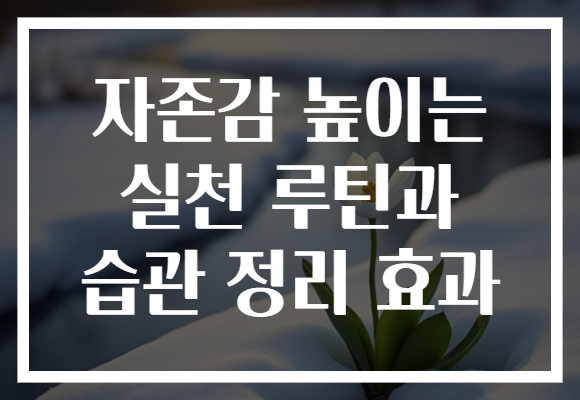 자존감 높이는 실천 루틴과 습관 정리 효과
