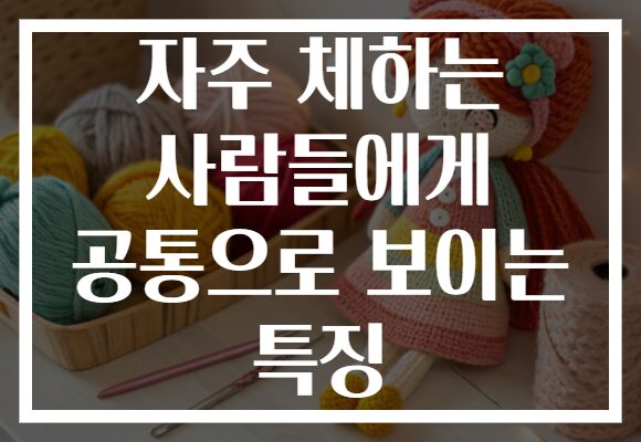 자주 체하는 사람들에게 공통으로 보이는 특징