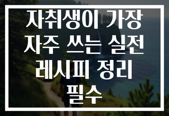 자취생이 가장 자주 쓰는 실전 레시피 정리 필수