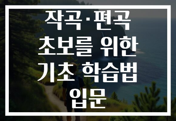 작곡·편곡 초보를 위한 기초 학습법 입문