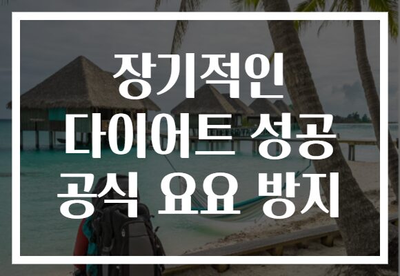 장기적인 다이어트 성공 공식 요요 방지