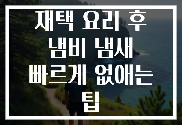 재택 요리 후 냄비 냄새 빠르게 없애는 팁 재택 요리 후 냄비 냄새 빠르게 없애는 팁