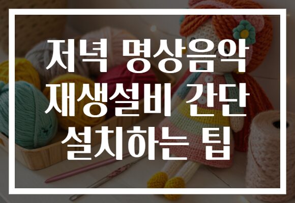 저녁 명상음악 재생설비 간단 설치하는 팁