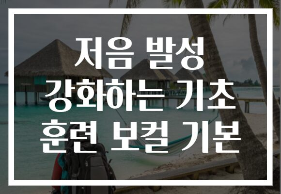 저음 발성 강화하는 기초 훈련 보컬 기본