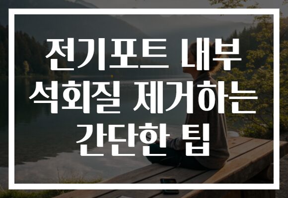 전기포트 내부 석회질 제거하는 간단한 팁