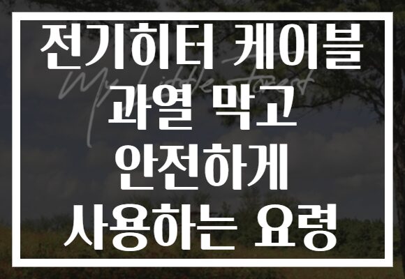 전기히터 케이블 과열 막고 안전하게 사용하는 요령 전기히터 케이블 과열 막고 안전하게 사용하는 요령