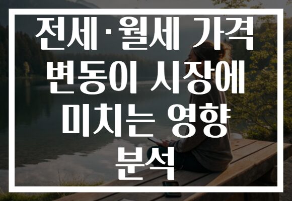 전세·월세 가격 변동이 시장에 미치는 영향 분석