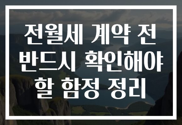 전월세 계약 전 반드시 확인해야 할 함정 정리 전월세 계약 전 반드시 확인해야 할 함정 정리