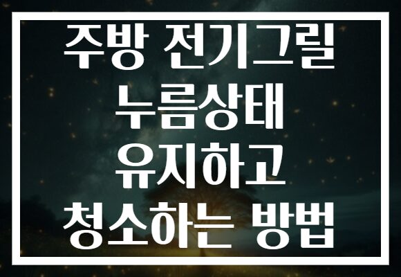 주방 전기그릴 누름상태 유지하고 청소하는 방법