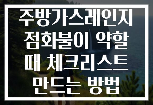 주방가스레인지 점화불이 약할 때 체크리스트 만드는 방법