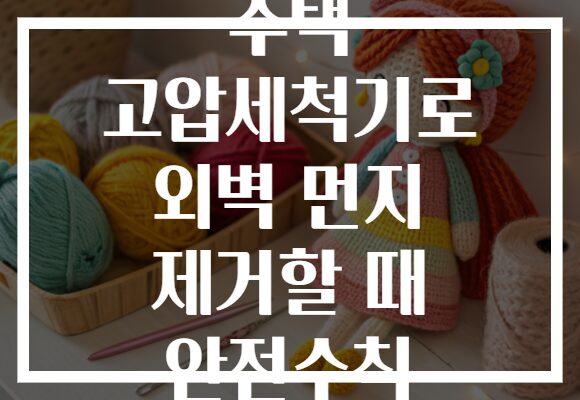 주택 고압세척기로 외벽 먼지 제거할 때 안전수칙