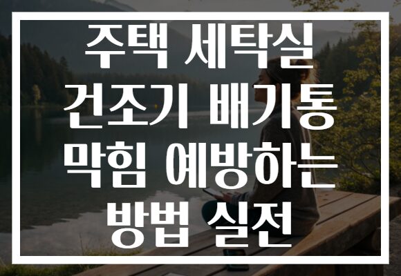 주택 세탁실 건조기 배기통 막힘 예방하는 방법 실전