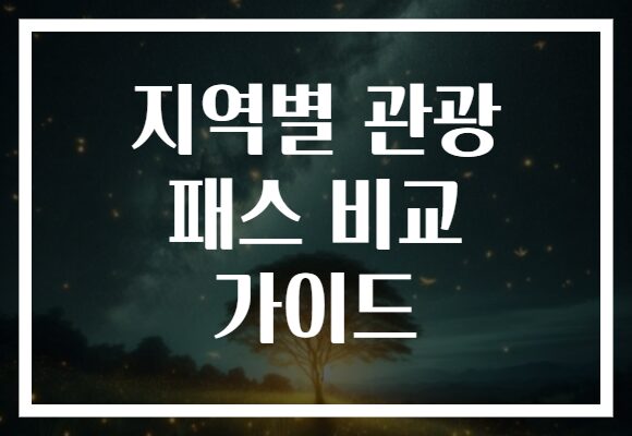 지역별 관광 패스 비교 가이드