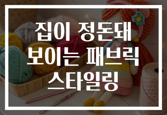 집이 정돈돼 보이는 패브릭 스타일링