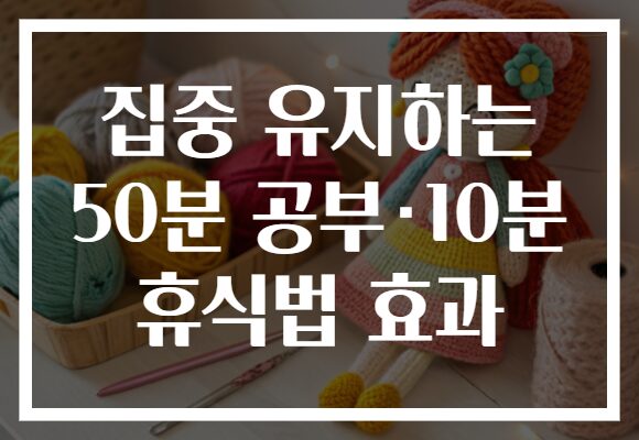 집중 유지하는 50분 공부·10분 휴식법 효과