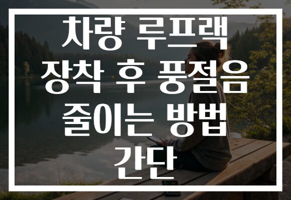 차량 루프랙 장착 후 풍절음 줄이는 방법 간단