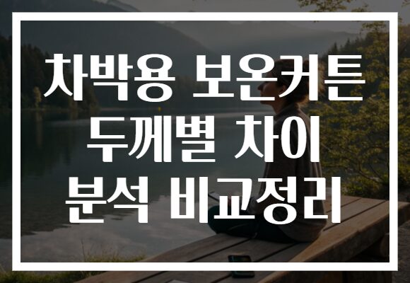 차박용 보온커튼 두께별 차이 분석 비교정리