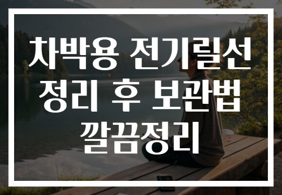 차박용 전기릴선 정리 후 보관법 깔끔정리 차박용 전기릴선 정리 후 보관법 깔끔정리