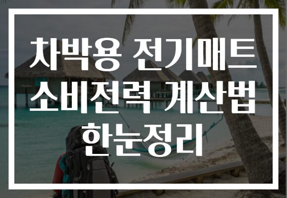 차박용 전기매트 소비전력 계산법 한눈정리