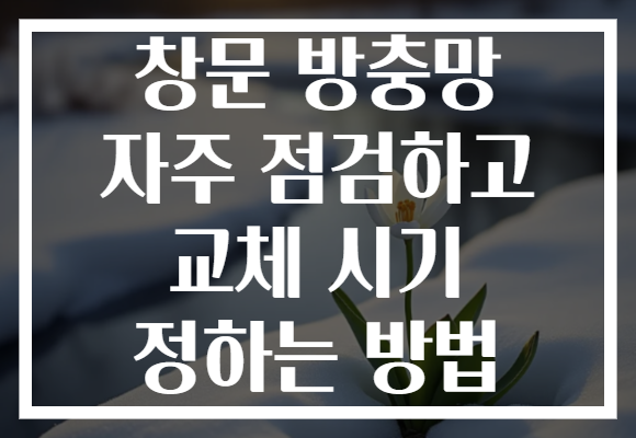 창문 방충망 자주 점검하고 교체 시기 정하는 방법 창문 방충망 자주 점검하고 교체 시기 정하는 방법