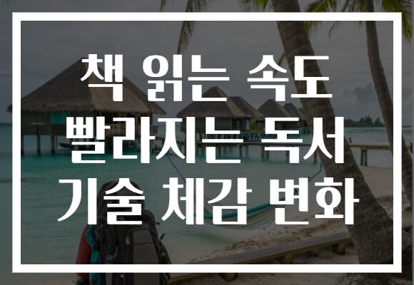 책 읽는 속도 빨라지는 독서 기술 체감 변화