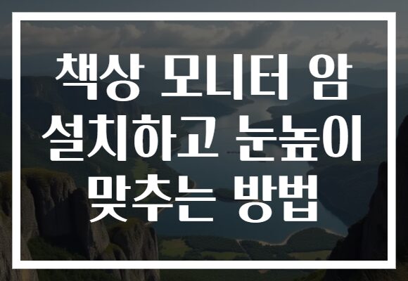 책상 모니터 암 설치하고 눈높이 맞추는 방법 책상 모니터 암 설치하고 눈높이 맞추는 방법