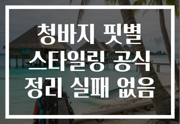 청바지 핏별 스타일링 공식 정리 실패 없음