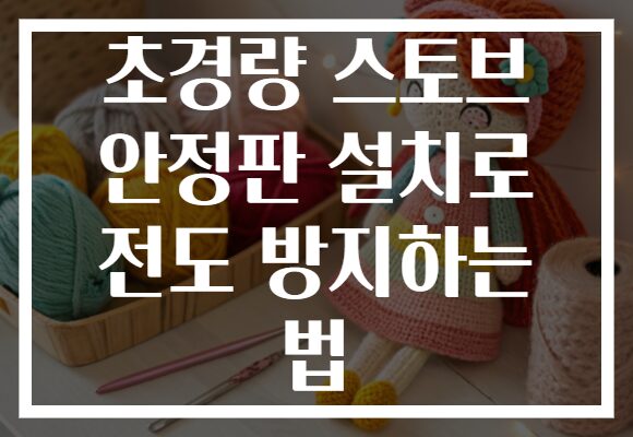 초경량 스토브 안정판 설치로 전도 방지하는 법 초경량 스토브 안정판 설치로 전도 방지하는 법