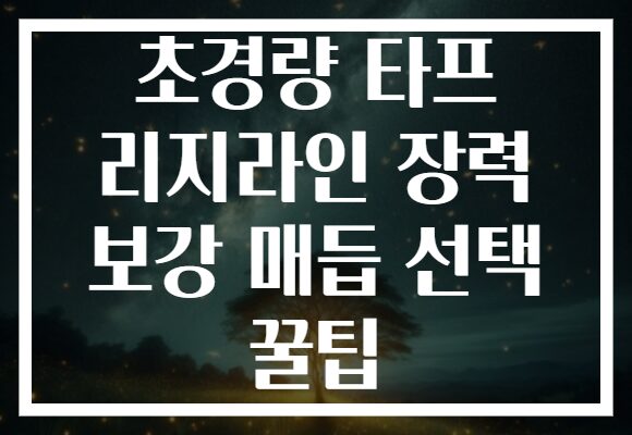 초경량 타프 리지라인 장력 보강 매듭 선택 꿀팁 초경량 타프 리지라인 장력 보강 매듭 선택 꿀팁