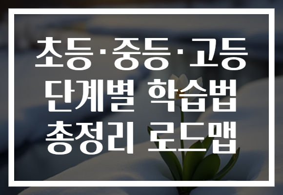 초등·중등·고등 단계별 학습법 총정리 로드맵