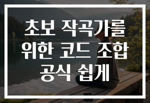 초보 작곡가를 위한 코드 조합 공식 쉽게