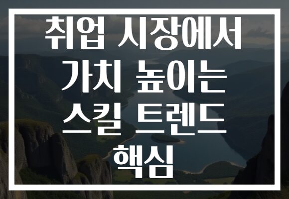 취업 시장에서 가치 높이는 스킬 트렌드 핵심