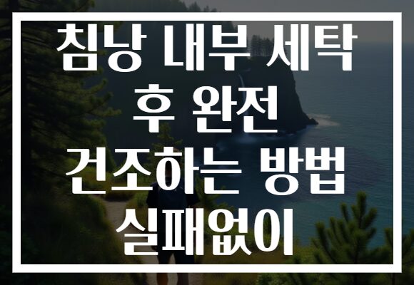 침낭 내부 세탁 후 완전 건조하는 방법 실패없이