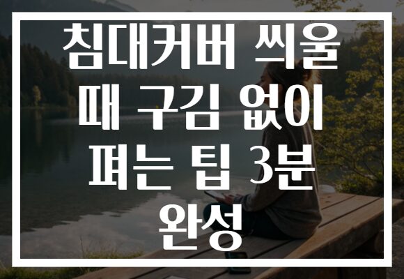 침대커버 씌울 때 구김 없이 펴는 팁 3분 완성 침대커버 씌울 때 구김 없이 펴는 팁 3분 완성