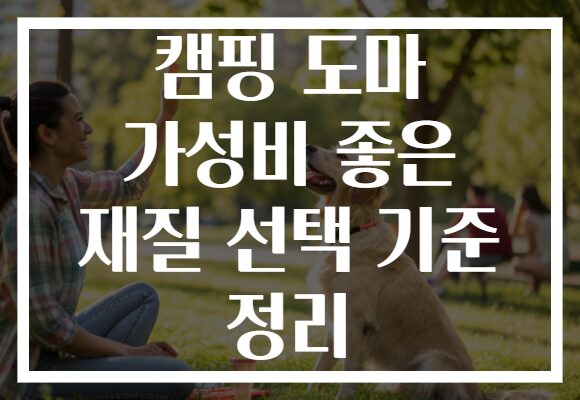 캠핑 도마 가성비 좋은 재질 선택 기준 정리 캠핑 도마 가성비 좋은 재질 선택 기준 정리